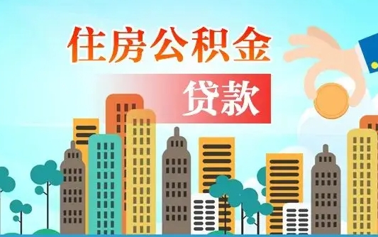 无锡漯河商贷转公积金贷款条件（漯河市住房公积金贷款条件）